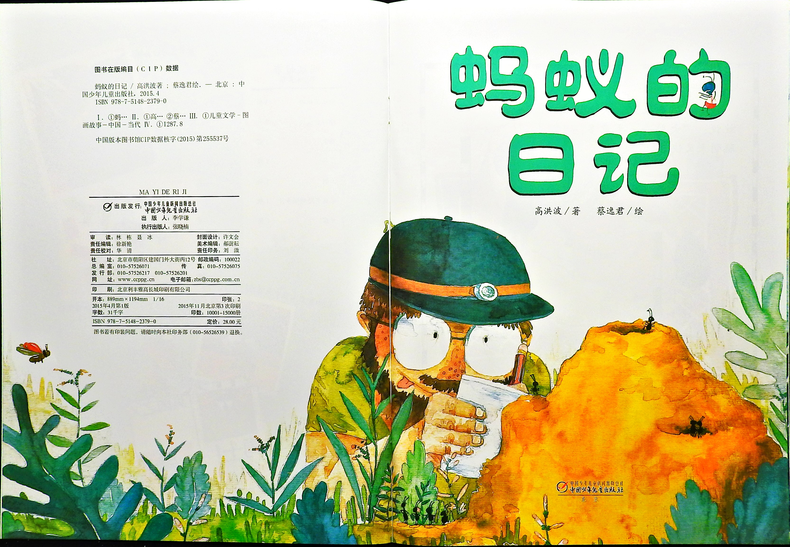 蚂蚁的日记 (03),绘本,绘本故事,绘本阅读,故事书,童书,图画书,课外阅读